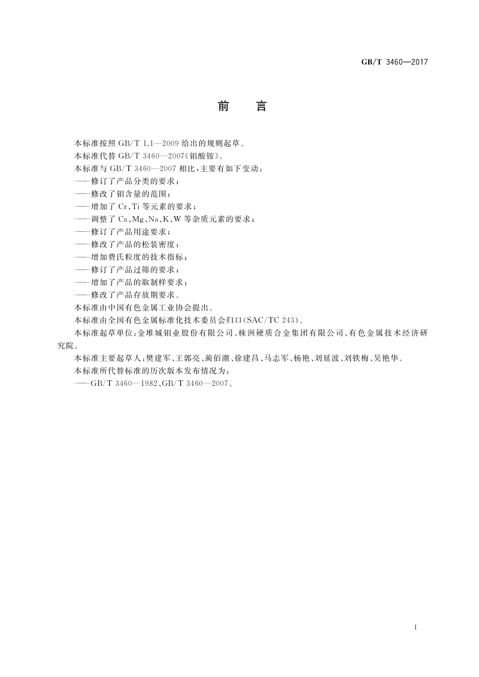 GB／T 3460-2017 钼酸铵.pdf_第2页