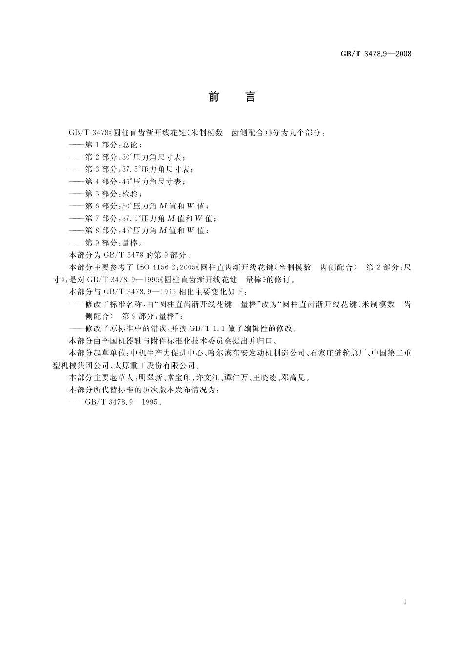 GB／T 3478.9-2008 圆柱直齿渐开线花键（米制模数 齿侧配合）第9部分：量棒.pdf_第3页