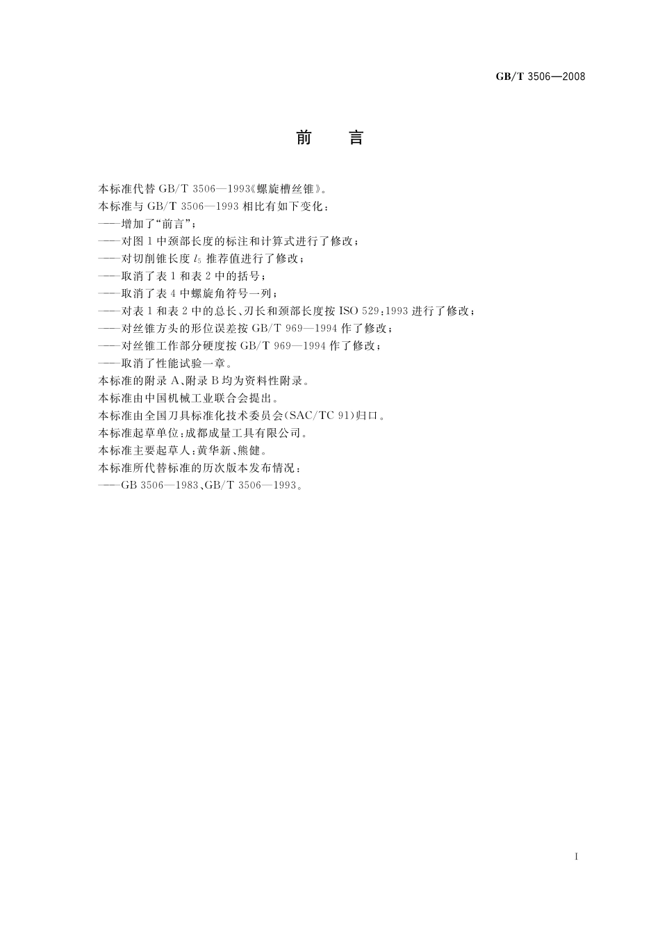 GB／T 3506-2008 螺旋槽丝锥.pdf_第2页