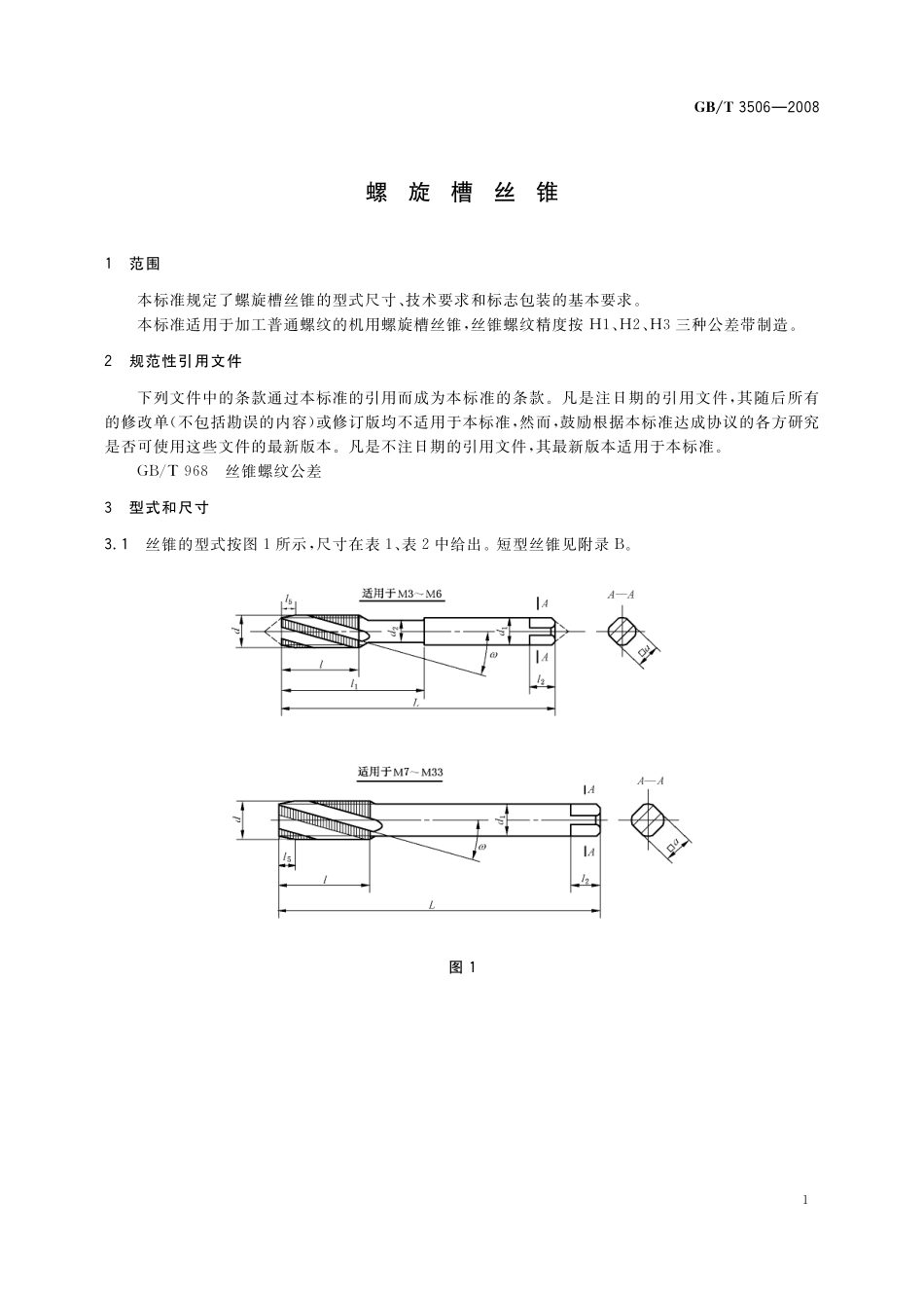 GB／T 3506-2008 螺旋槽丝锥.pdf_第3页