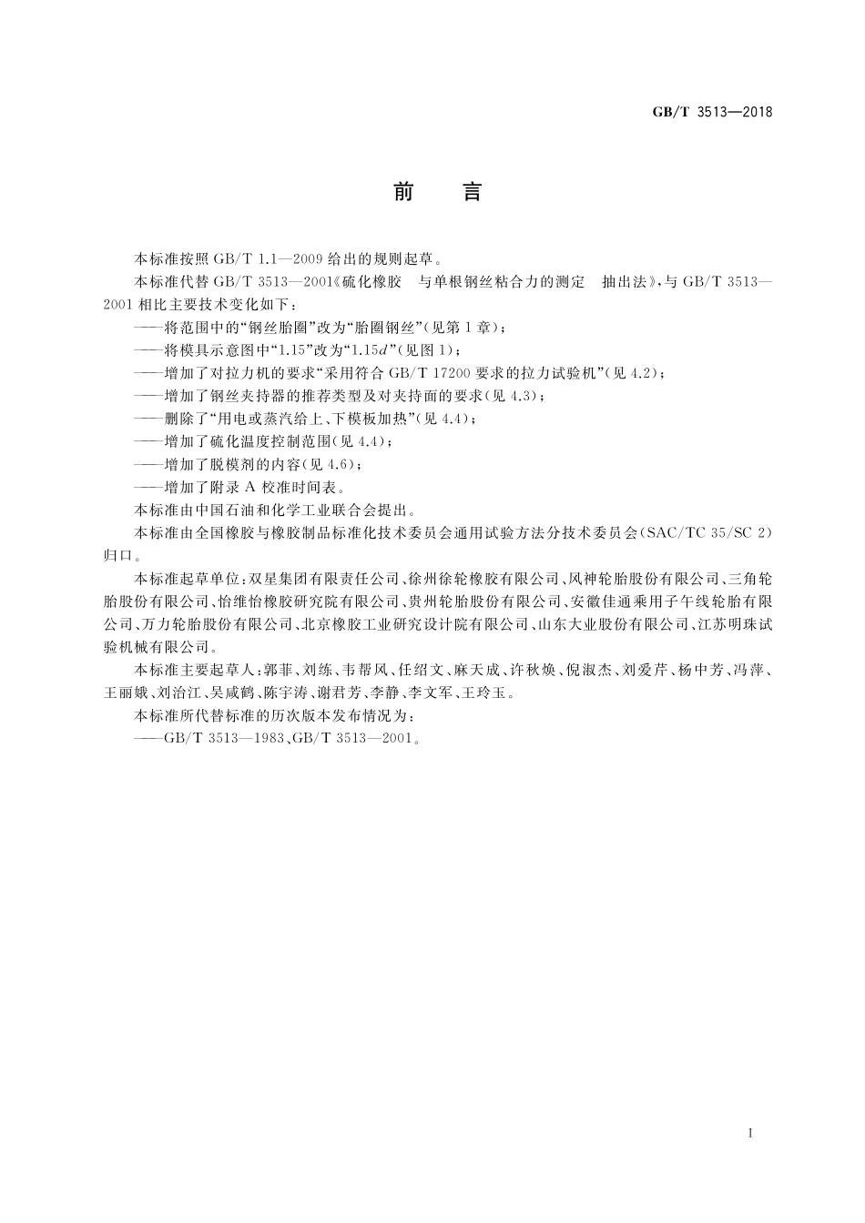 GB／T 3513-2018 硫化橡胶 与单根钢丝粘合力的测定 抽出法.pdf_第2页