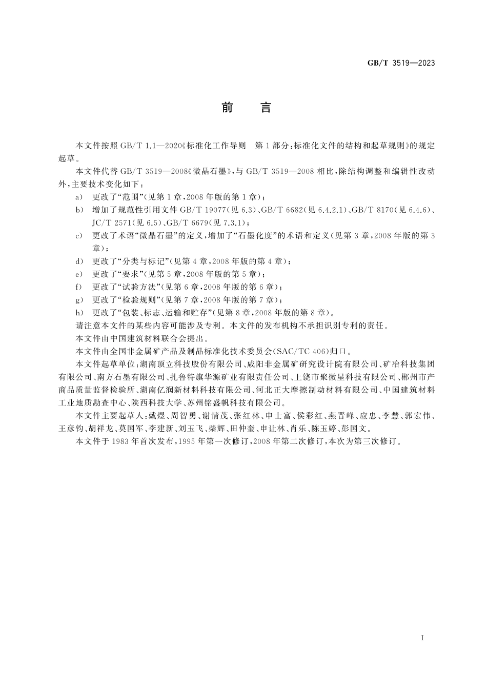 GB／T 3519-2023 微晶石墨.pdf_第3页