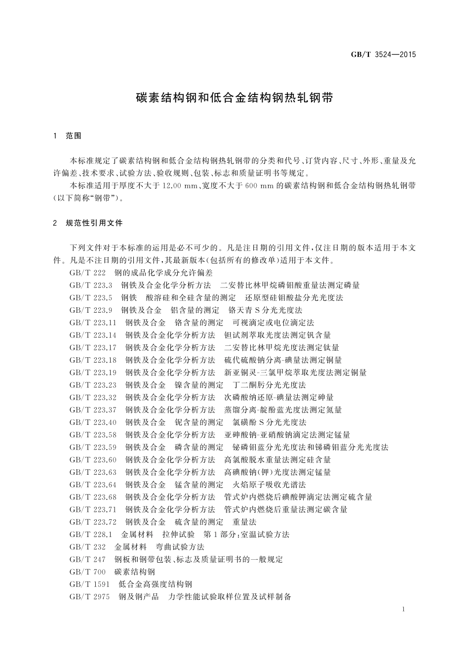 GB／T 3524-2015 碳素结构钢和低合金结构钢热轧钢带.pdf_第3页