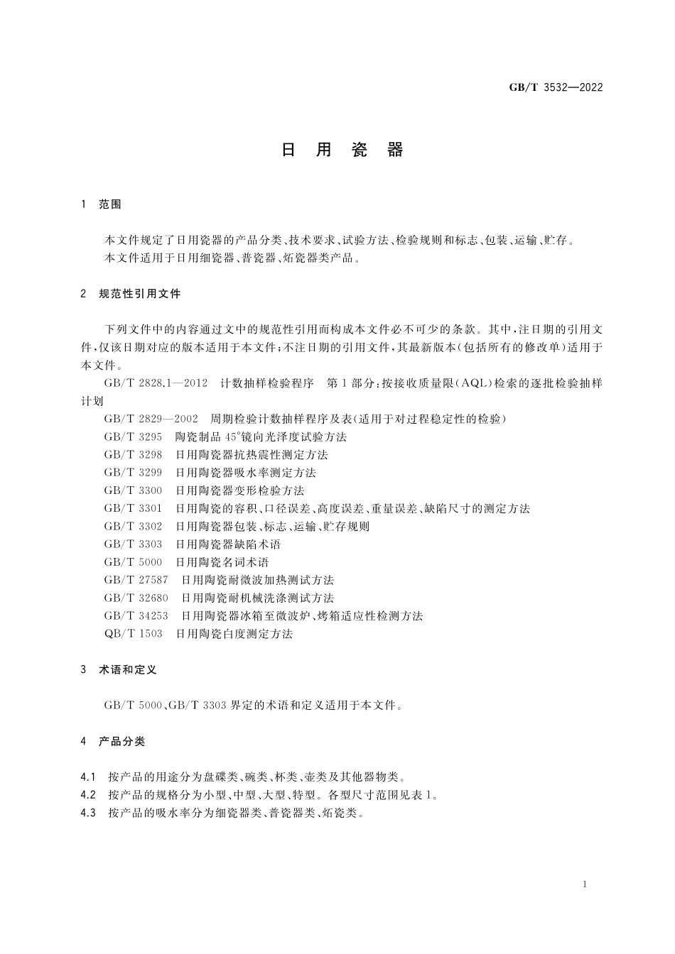 GB／T 3532-2022 日用瓷器.pdf_第3页