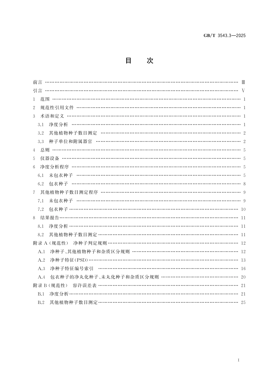 GB／T 3543.3-2025 农作物种子检验规程 第3部分：播种质量 净度分析.pdf_第3页
