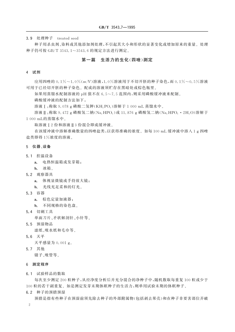 GB／T 3543.7-1995 农作物种子检验规程 其他项目检验.pdf_第3页