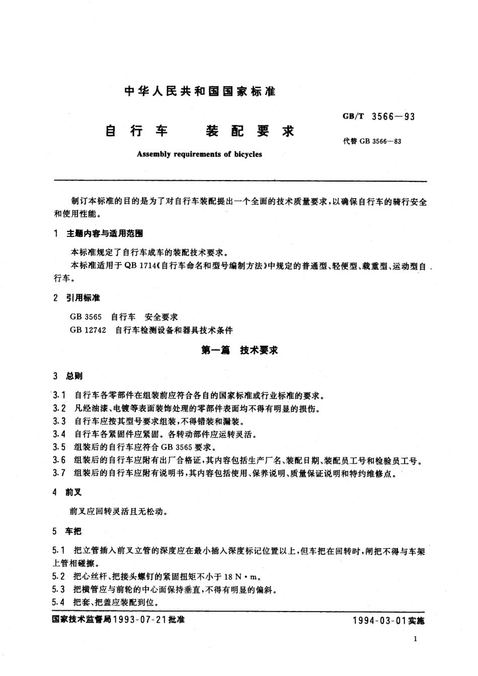 GB／T 3566-1993 自行车 装配要求.pdf_第2页