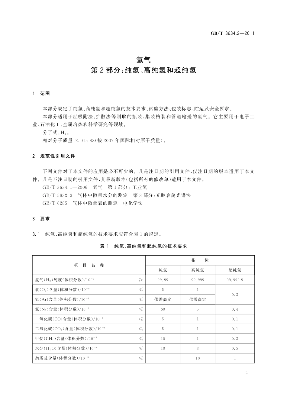 GB／T 3634.2-2011 氢气 第2部分：纯氢、高纯氢和超纯氢.pdf_第3页