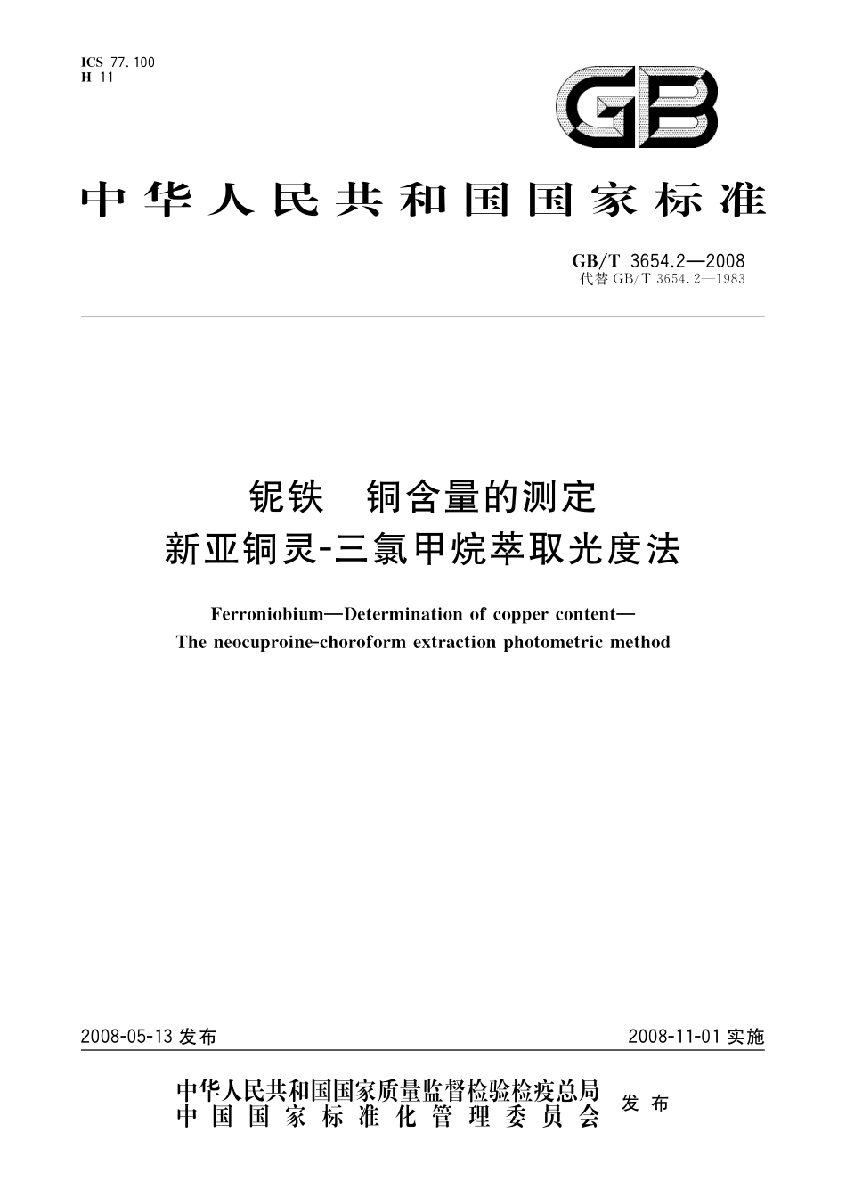 GB／T 3654.2-2008 铌铁 铜含量的测定 新亚铜灵 三氯甲烷萃取光度法.pdf_第1页