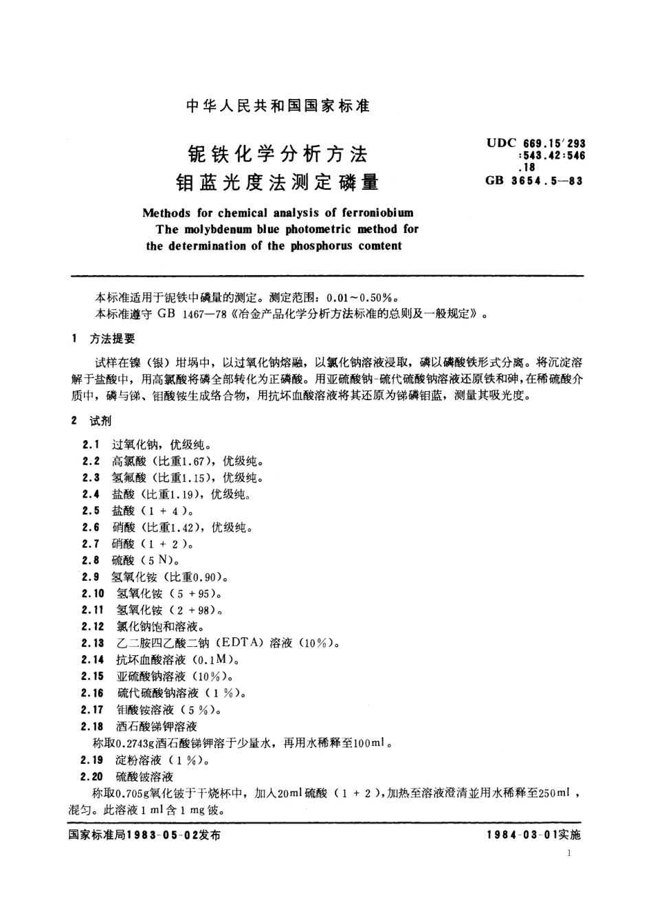 GB／T 3654.5-1983 铌铁化学分析方法 钼蓝光度法测定磷量.pdf_第2页