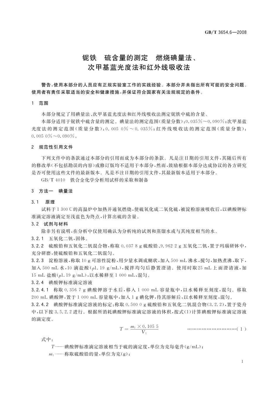GB/T 3654.6-2008 铌铁 硫含量的测定 燃烧碘量法、次甲基蓝光度法和红外线吸收法.pdf_第3页