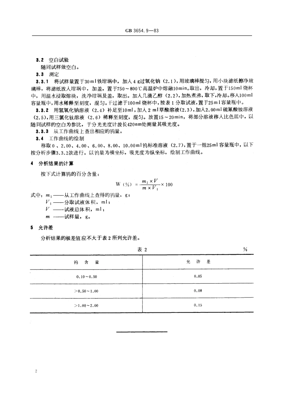 GB／T 3654.9-1983 铌铁化学分析方法 硫氰酸盐光度法测定钨量.pdf_第3页