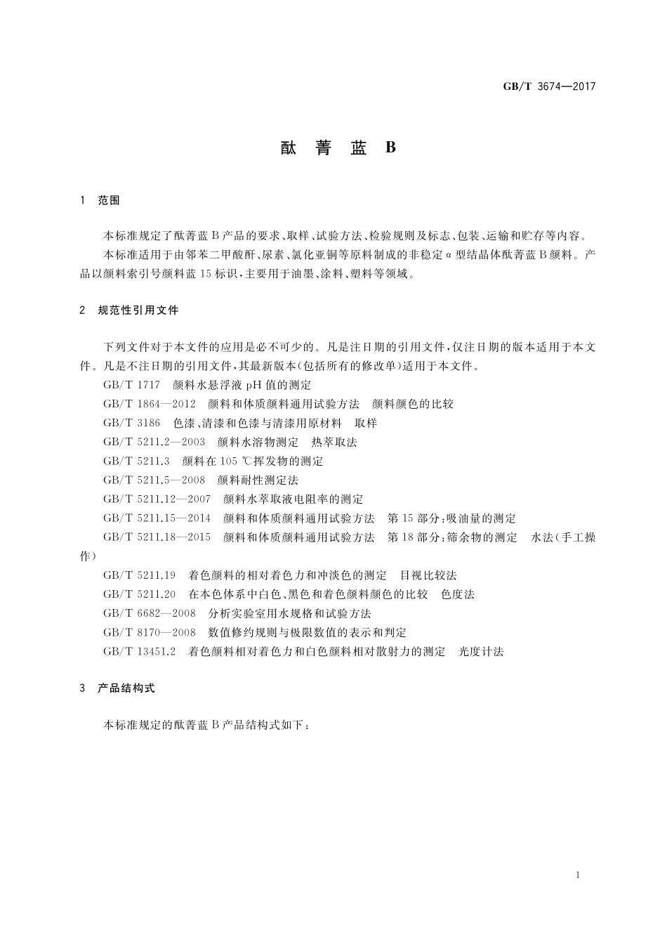 GB／T 3674-2017 酞菁蓝B.pdf_第3页