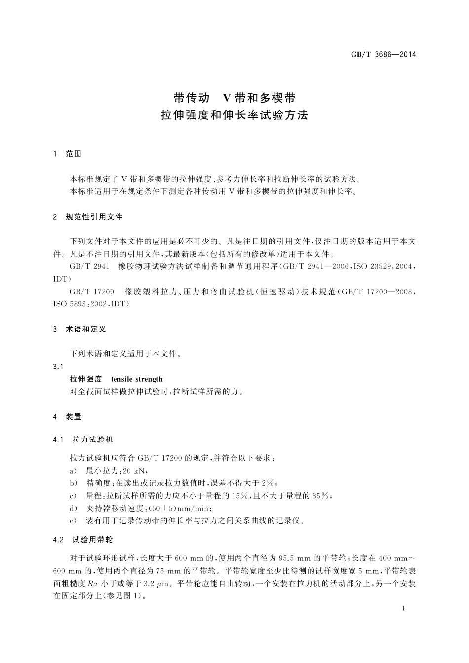 GB／T 3686-2014 带传动 V带和多楔带 拉伸强度和伸长率试验方法.pdf_第3页