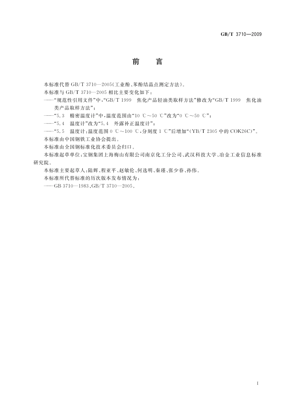 GB／T 3710-2009 工业酚、苯酚结晶点测定方法.pdf_第2页