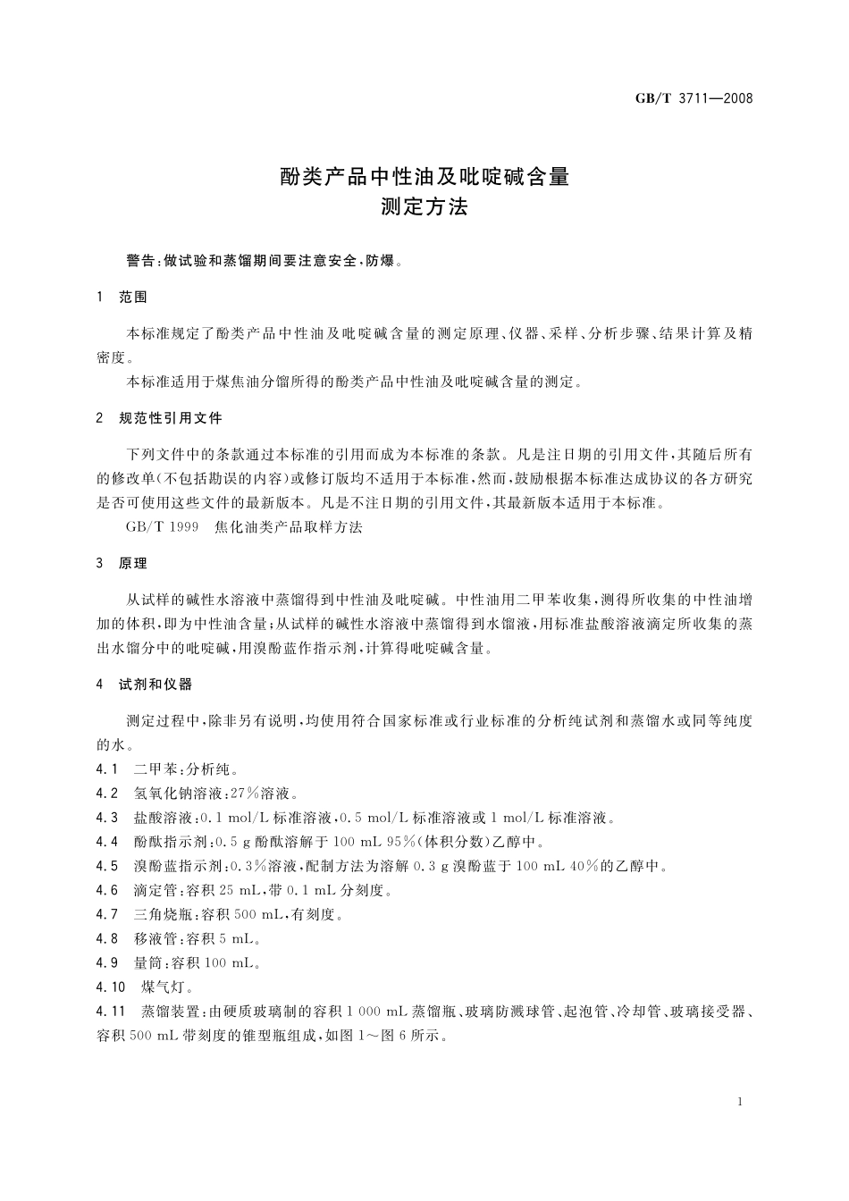 GB／T 3711-2008 酚类产品中性油及吡啶碱含量测定方法.pdf_第3页
