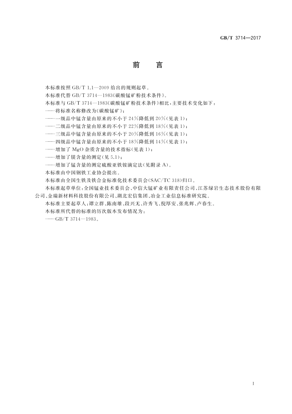 GB／T 3714-2017 碳酸锰矿.pdf_第2页
