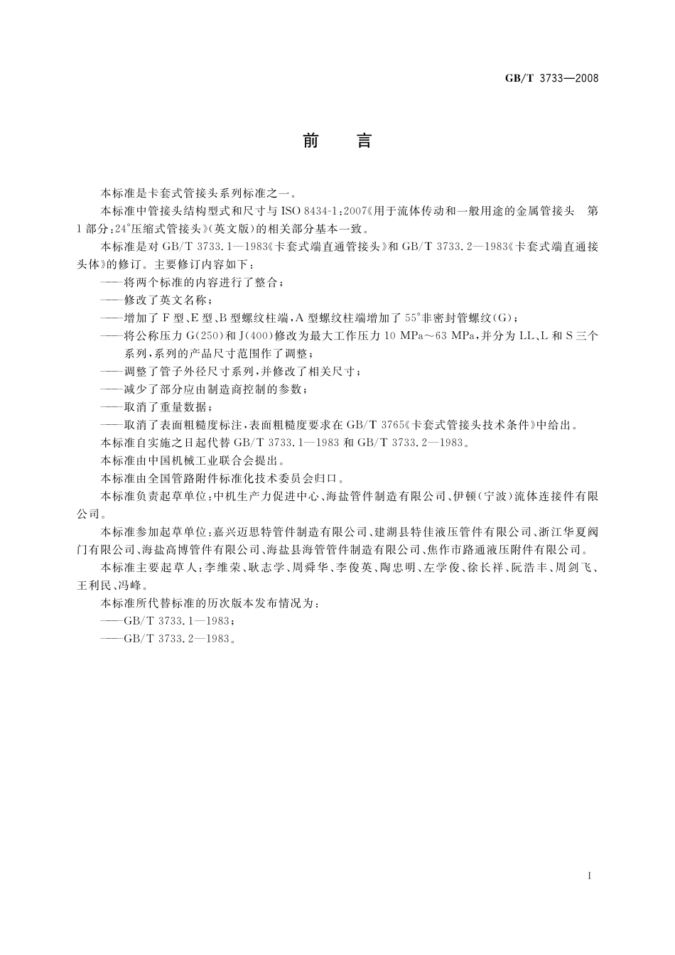 GB／T 3733-2008 卡套式端直通管接头.pdf_第2页