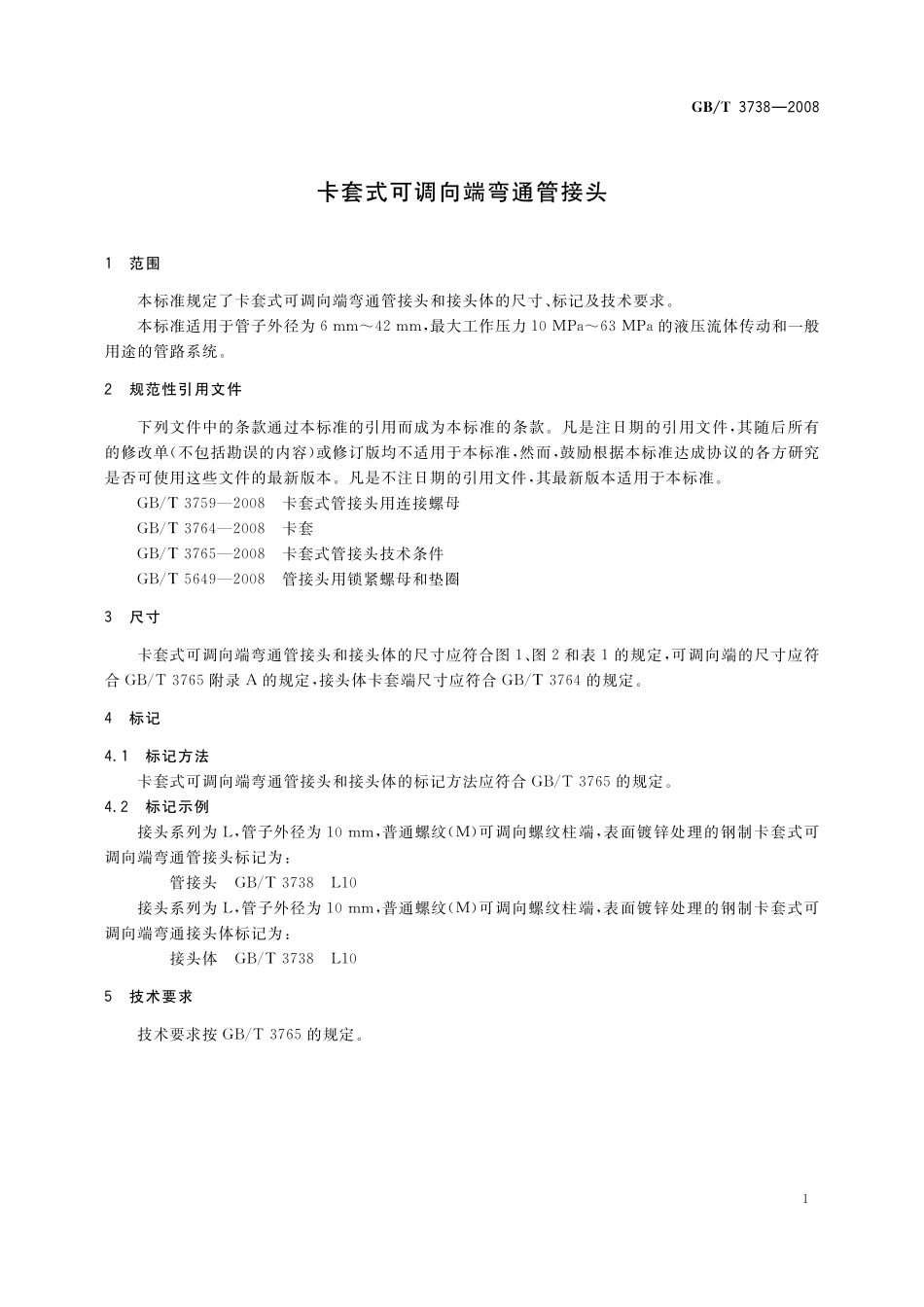 GB／T 3738-2008 卡套式可调向端弯通管接头.pdf_第3页