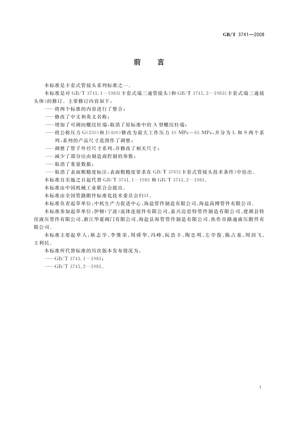 GB／T 3741-2008 卡套式可调向端三通管接头.pdf_第2页