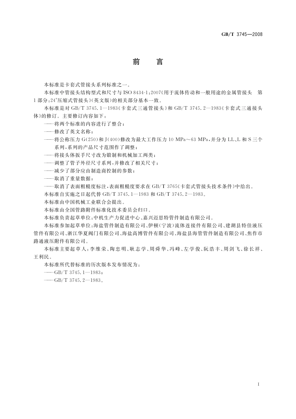 GB／T 3745-2008 卡套式三通管接头.pdf_第2页