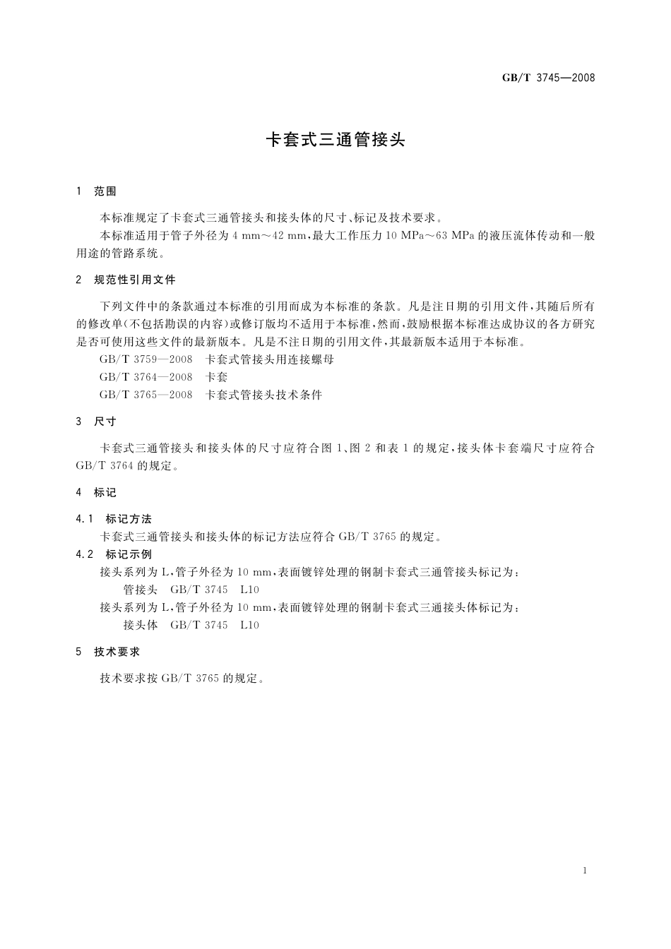 GB／T 3745-2008 卡套式三通管接头.pdf_第3页