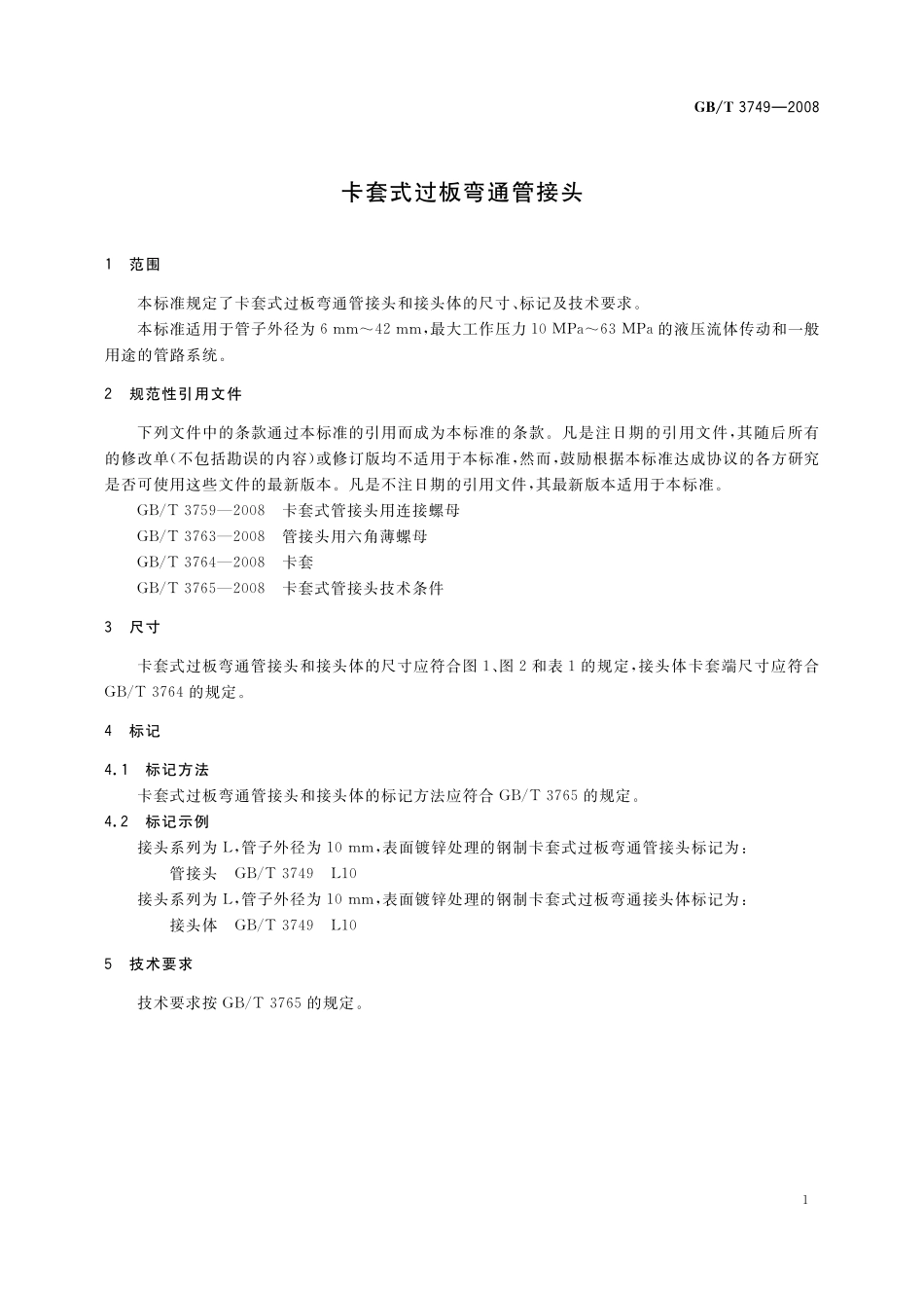 GB／T 3749-2008 卡套式过板弯通管接头.pdf_第3页