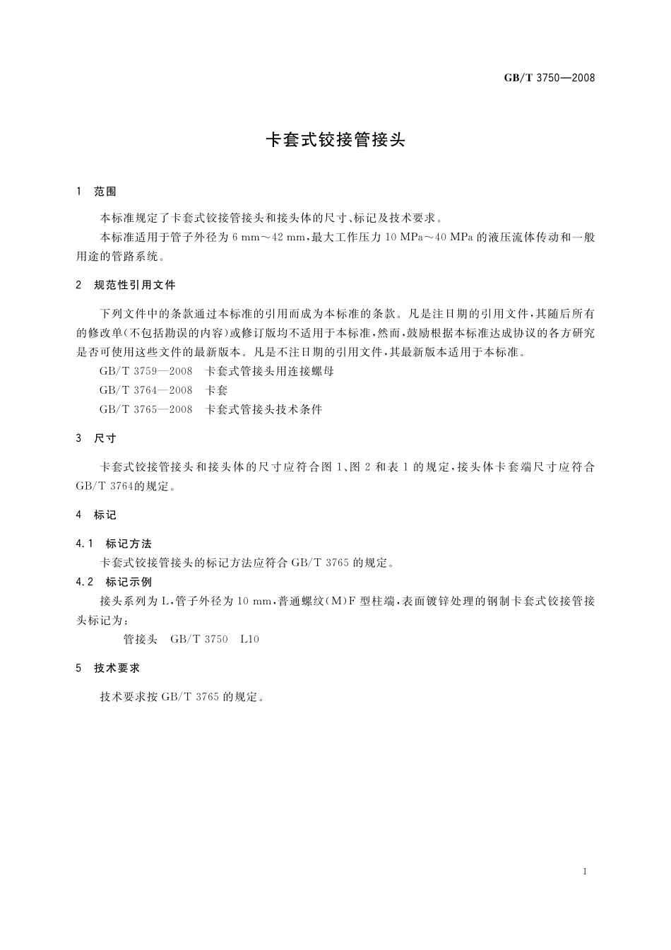 GB／T 3750-2008 卡套式铰接管接头.pdf_第3页