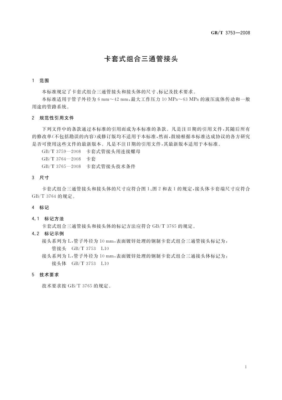 GB／T 3753-2008 卡套式组合三通管接头.pdf_第3页