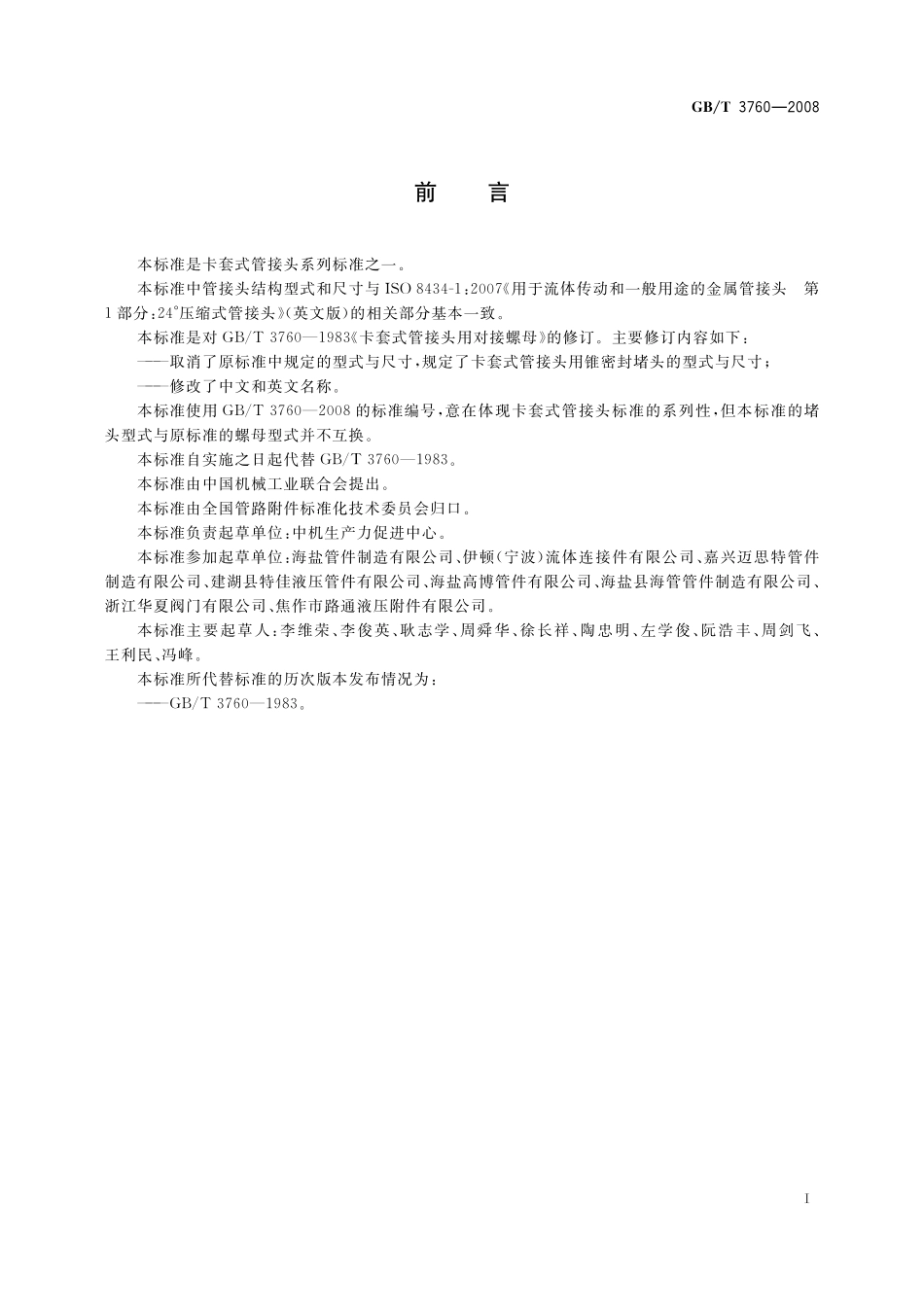 GB／T 3760-2008 卡套式管接头用锥密封堵头.pdf_第2页