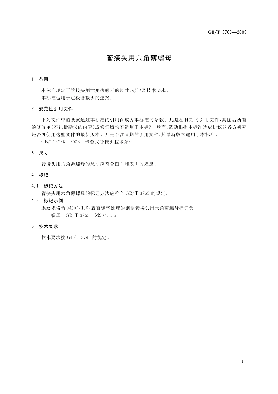 GB／T 3763-2008 管接头用六角薄螺母.pdf_第3页