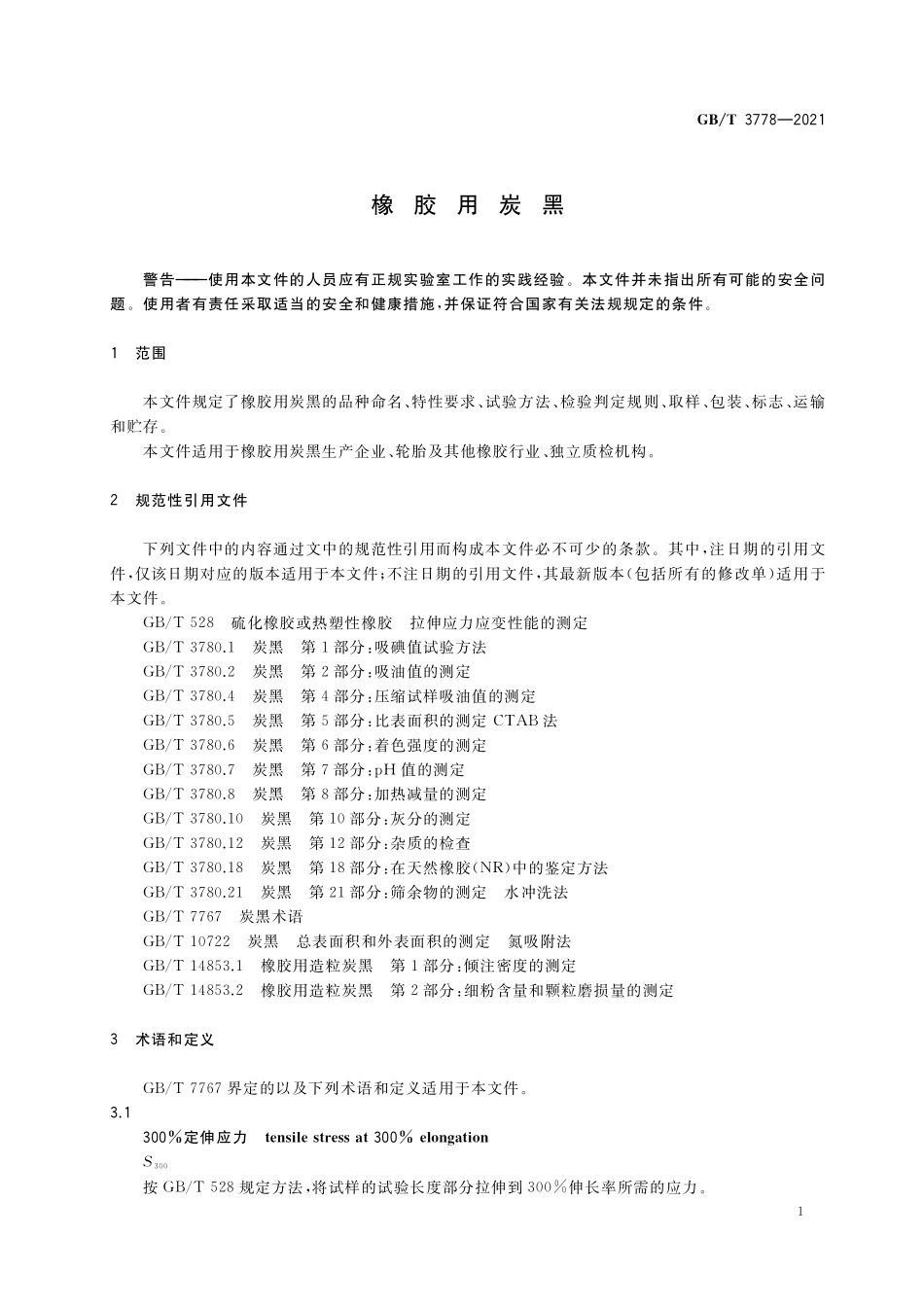 GB／T 3778-2021 橡胶用炭黑.pdf_第3页