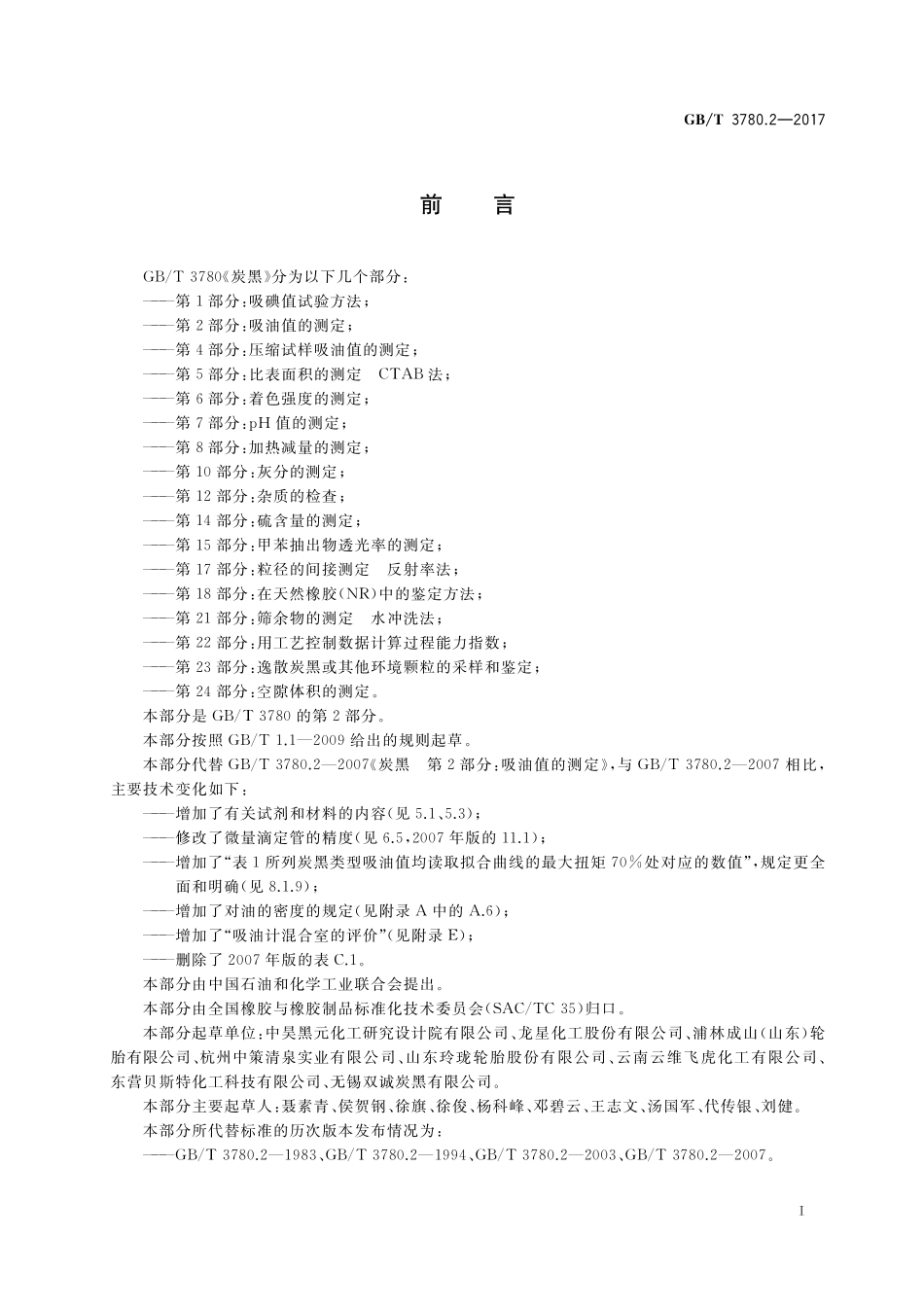 GB／T 3780.2-2017 炭黑 第2部分：吸油值的测定.pdf_第2页