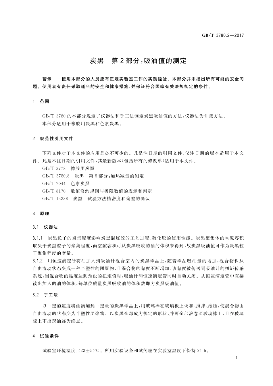 GB／T 3780.2-2017 炭黑 第2部分：吸油值的测定.pdf_第3页