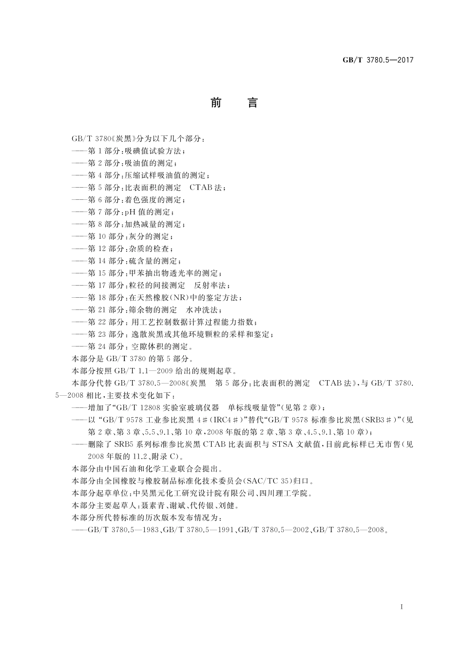 GB／T 3780.5-2017 炭黑 第5部分：比表面积的测定 CTAB法.pdf_第2页