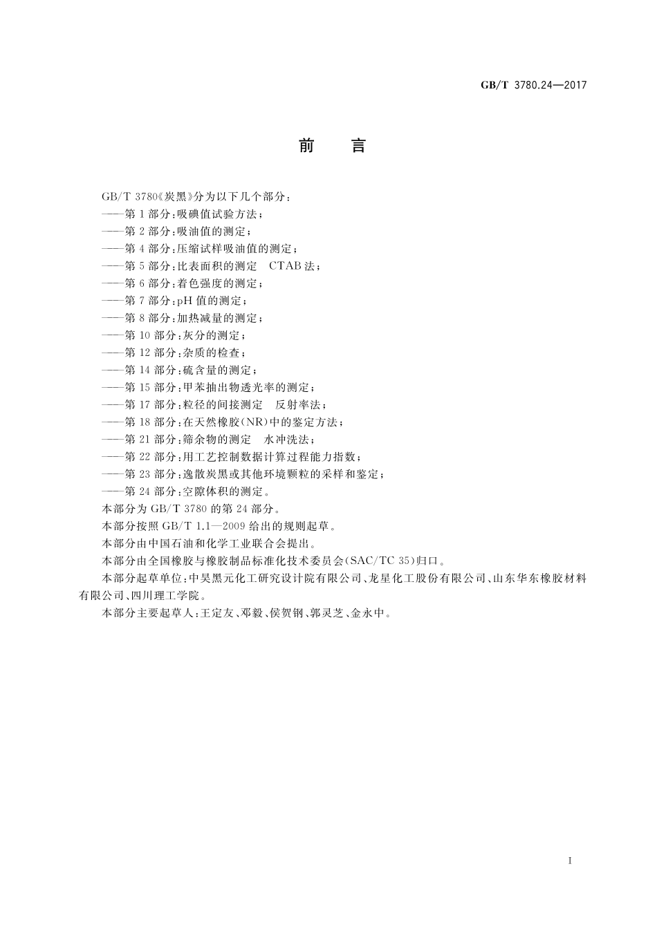 GB／T 3780.24-2017 炭黑 第24部分：空隙体积的测定.pdf_第2页