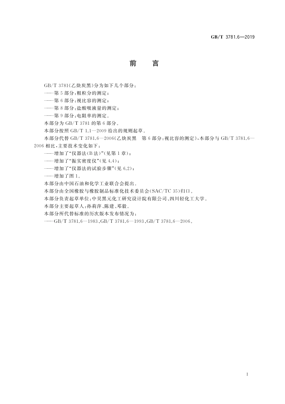 GB／T 3781.6-2019 乙炔炭黑 第6部分：视比容的测定.pdf_第2页