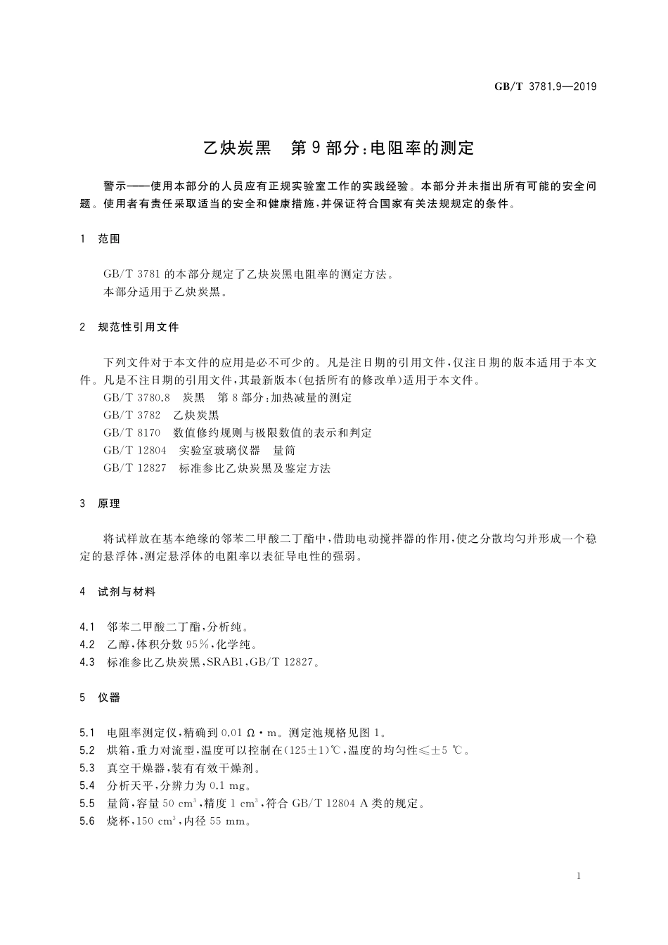 GB／T 3781.9-2019 乙炔炭黑 第9部分：电阻率的测定.pdf_第3页