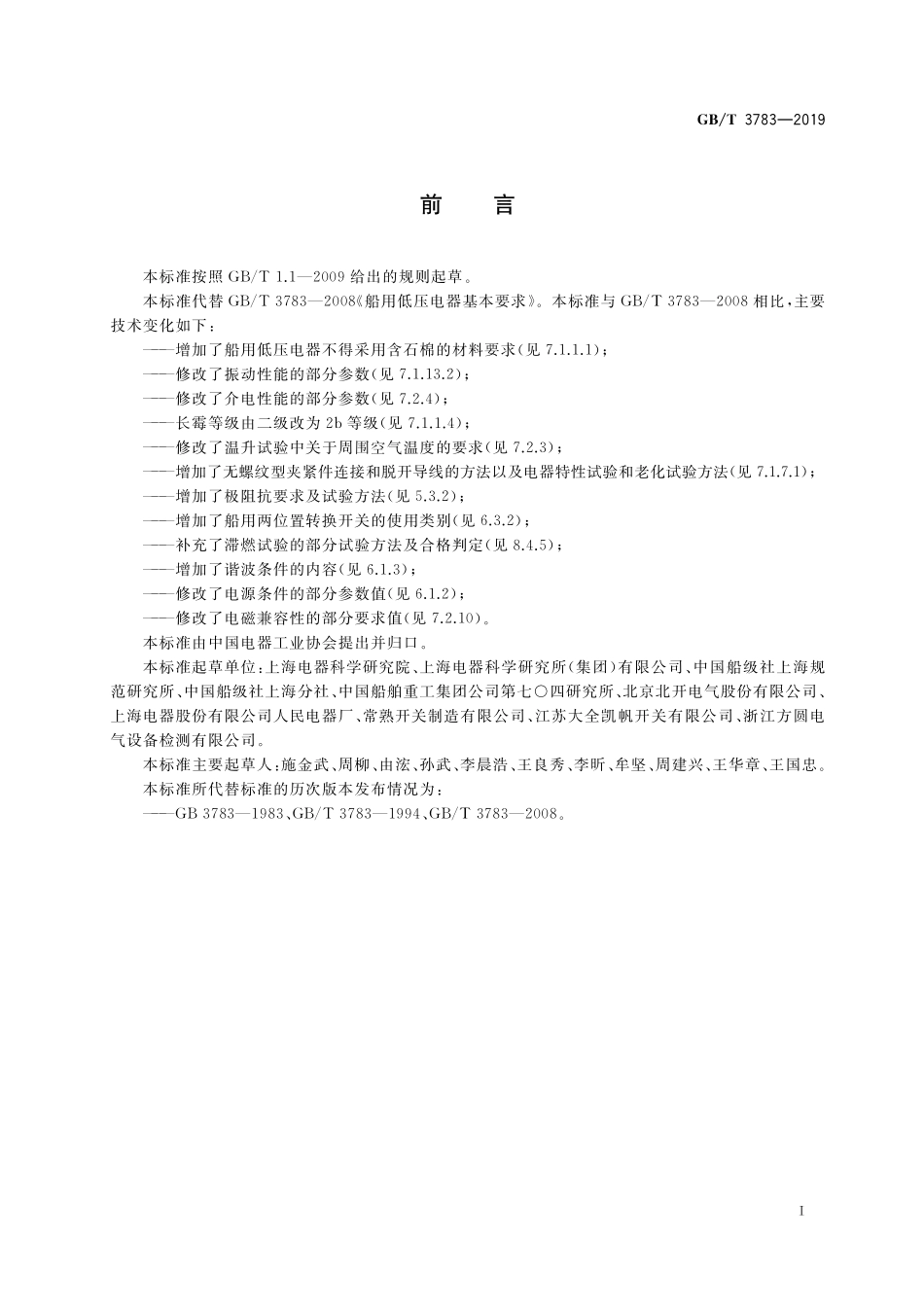 GB／T 3783-2019 船用低压电器基本要求.pdf_第3页