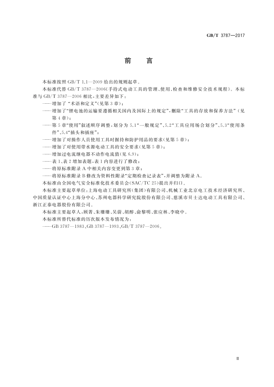 GB／T 3787-2017 手持式电动工具的管理、使用、检查和维修安全技术规程.pdf_第3页