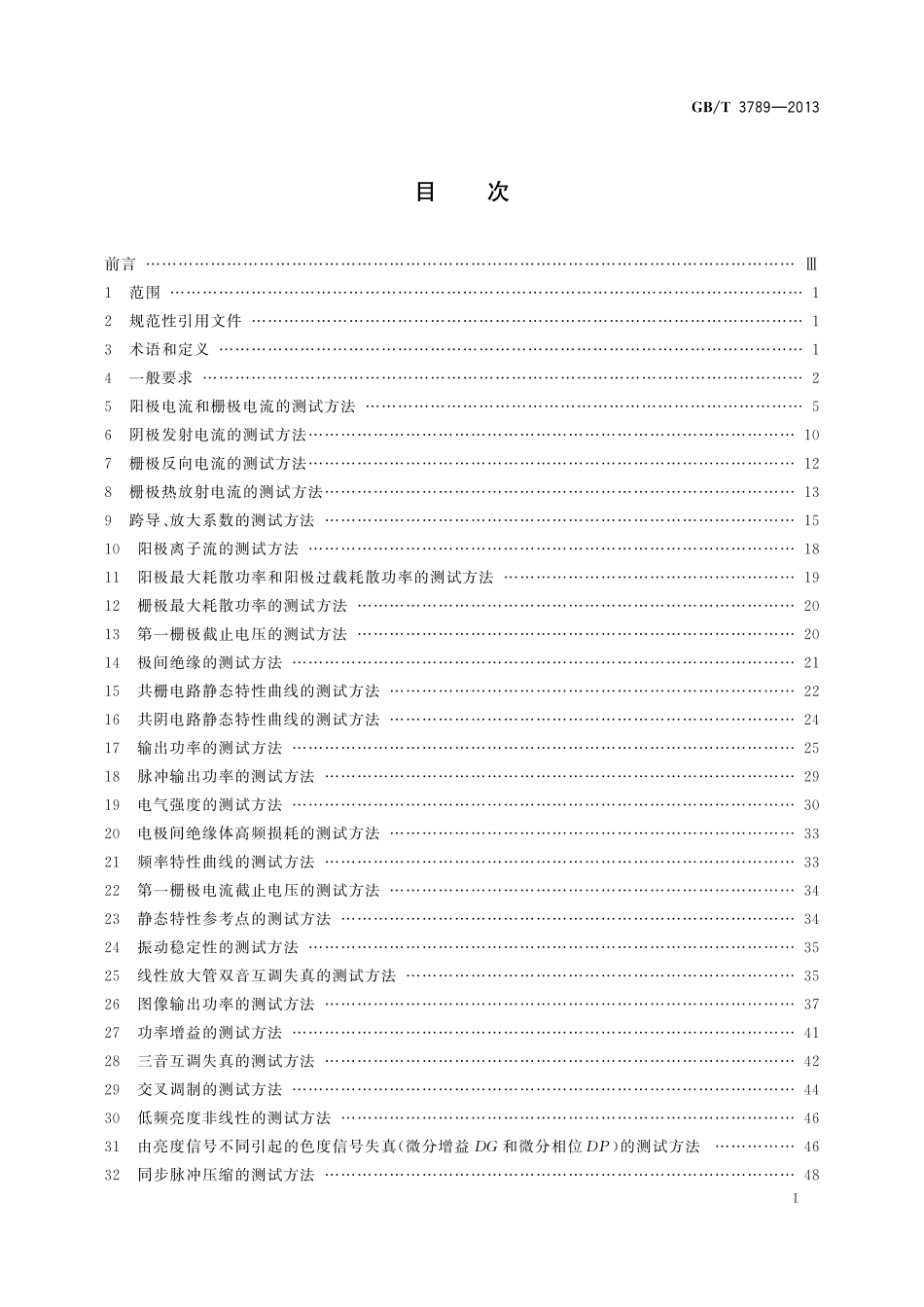 GB/T 3789-2013 发射管电性能测试方法.pdf_第3页