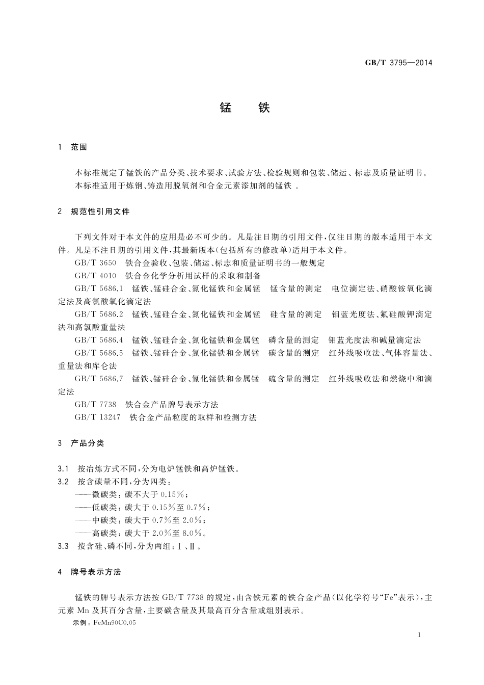 GB／T 3795-2014 锰铁.pdf_第3页