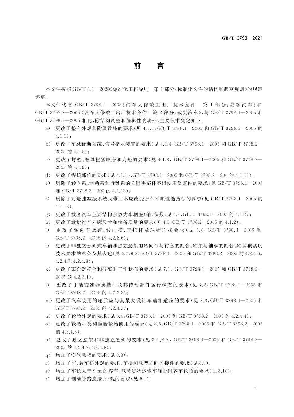 GB／T 3798-2021 汽车大修竣工出厂技术条件.pdf_第3页