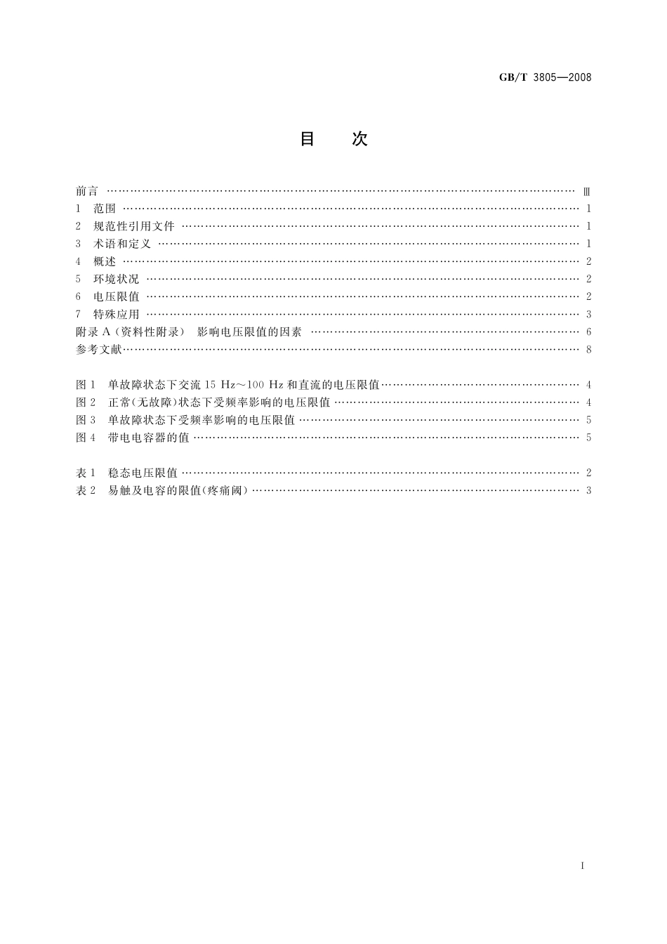 GB／T 3805-2008 特低电压 (ELV) 限值.pdf_第2页