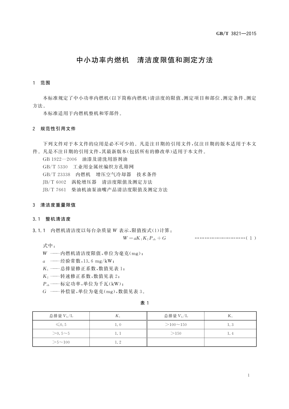 GB／T 3821-2015 中小功率内燃机 清洁度限值和测定方法.pdf_第3页
