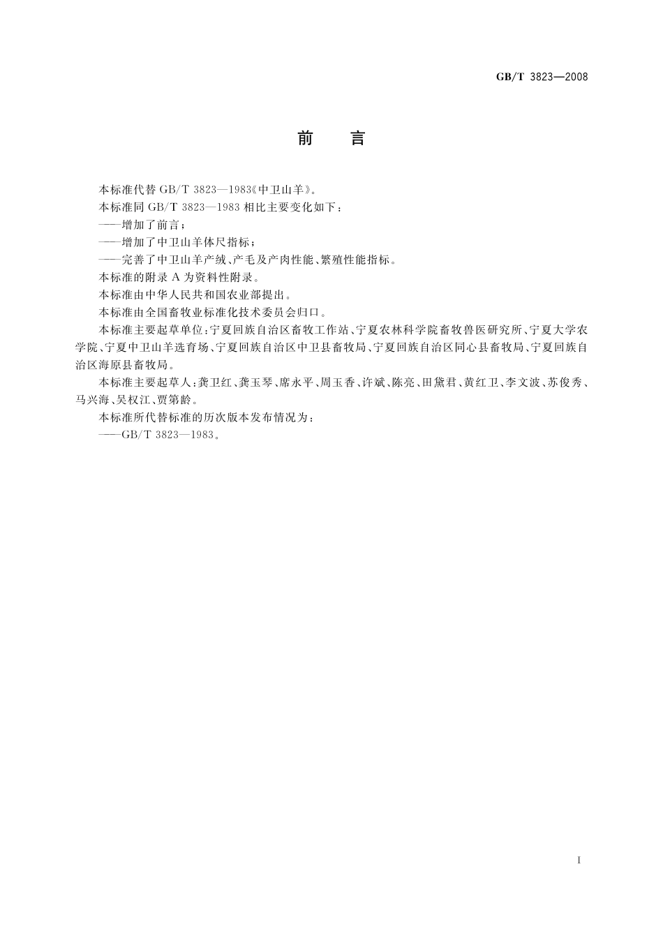 GB／T 3823-2008 中卫山羊.pdf_第2页