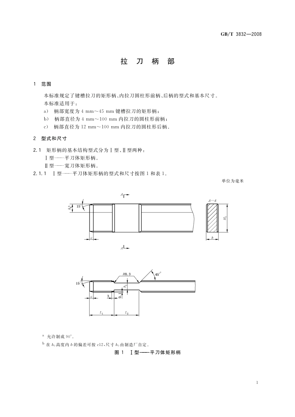 GB／T 3832-2008 拉刀柄部.pdf_第3页