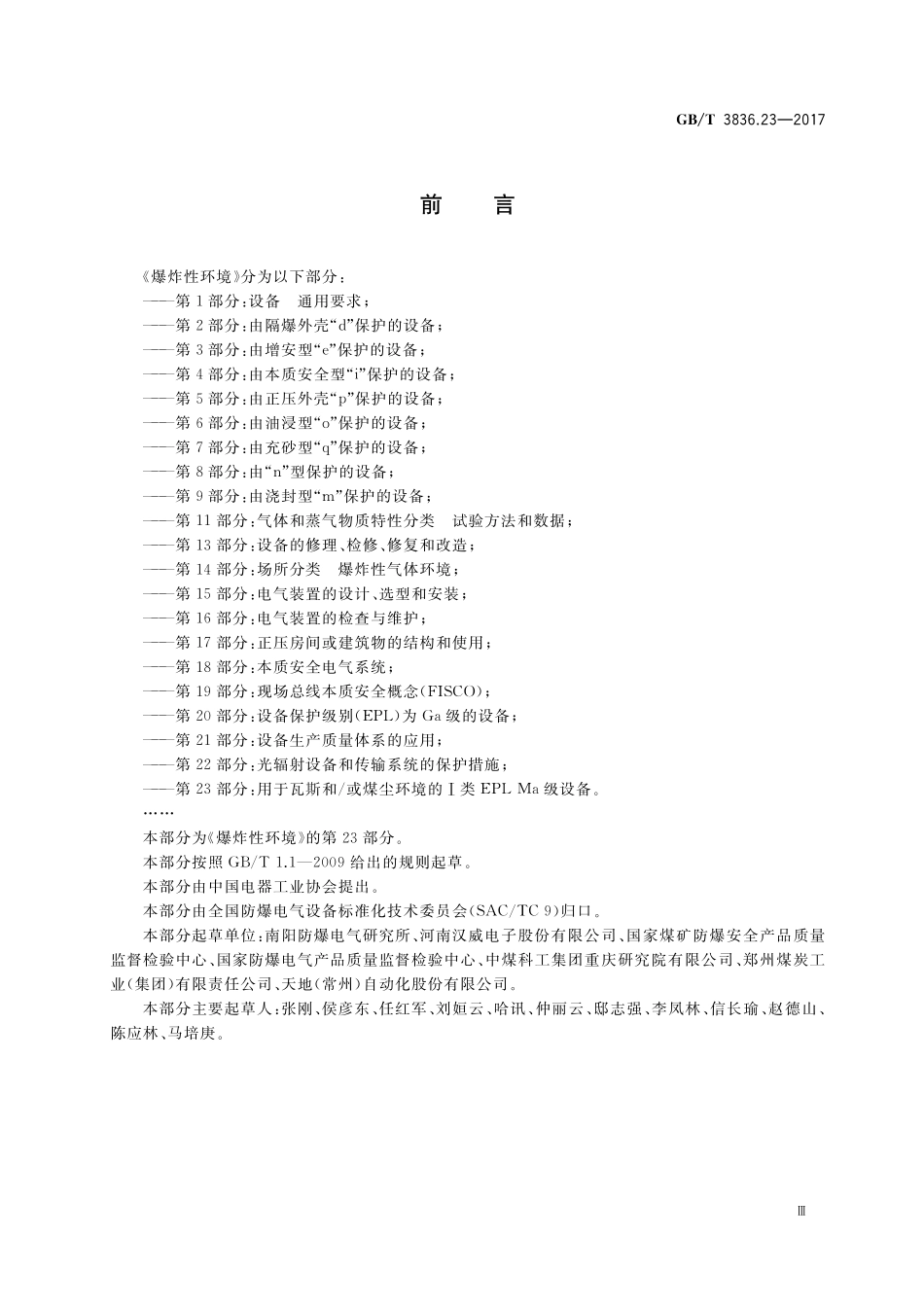 GB／T 3836.23-2017 爆炸性环境 第23部分：用于瓦斯和 或煤尘环境的I类EPL Ma级设备.pdf_第3页