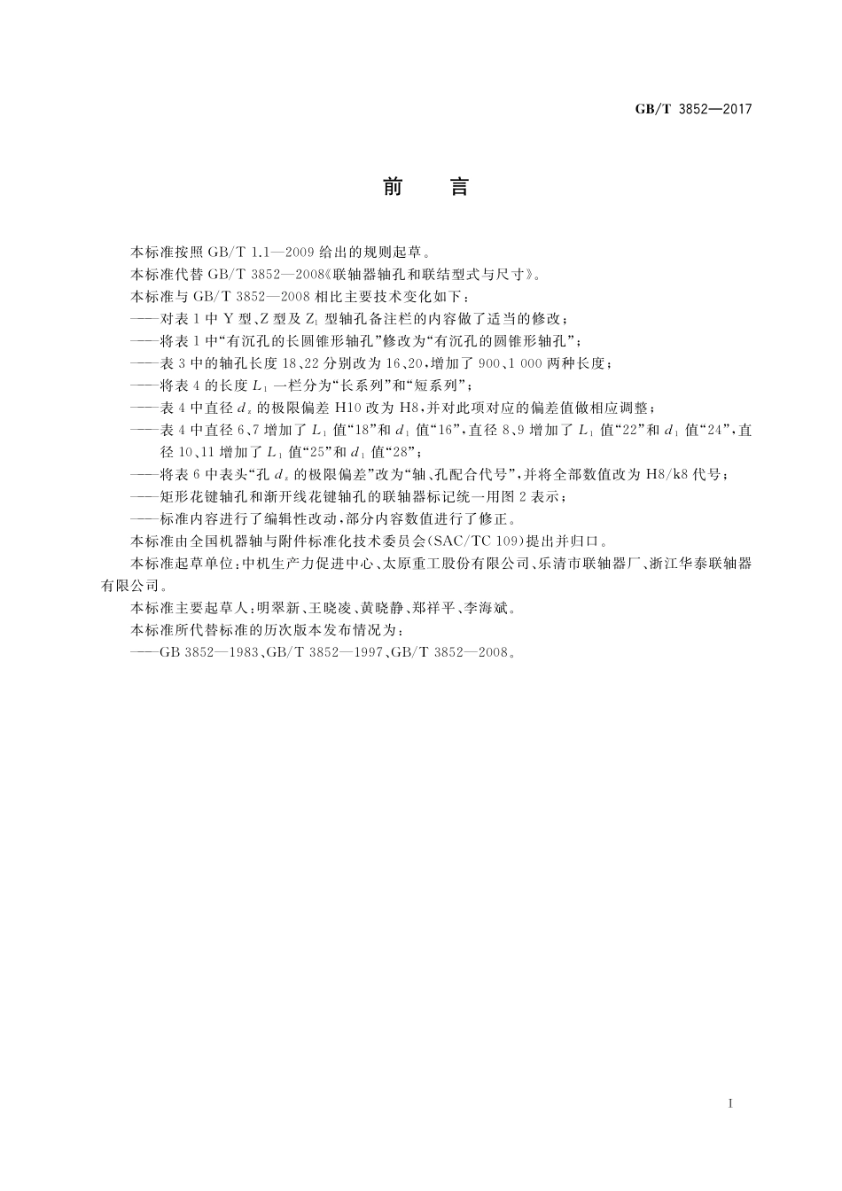 GB／T 3852-2017 联轴器轴孔和联结型式与尺寸.pdf_第3页