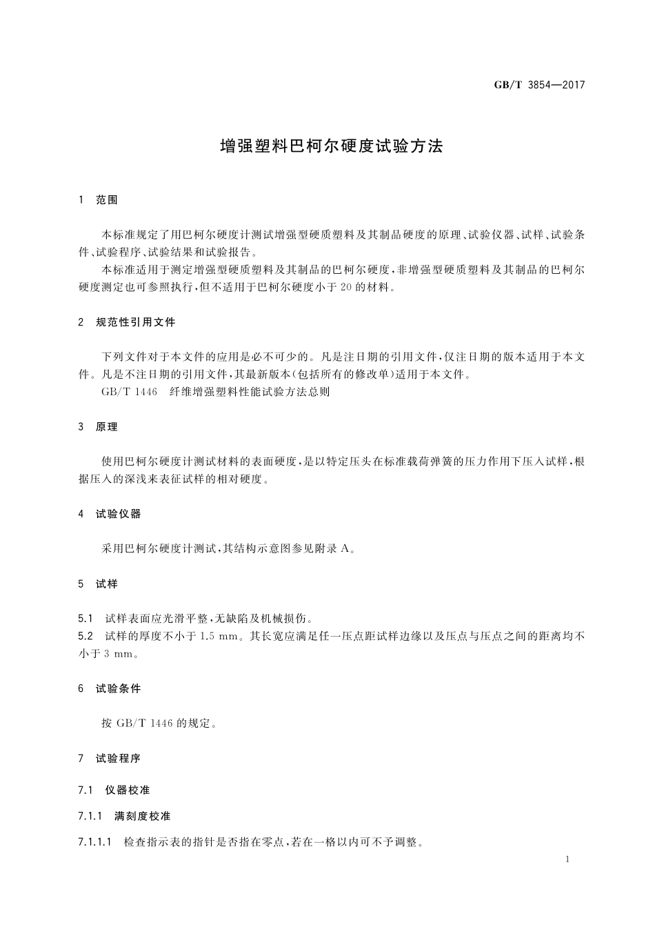 GB／T 3854-2017 增强塑料巴柯尔硬度试验方法.pdf_第3页